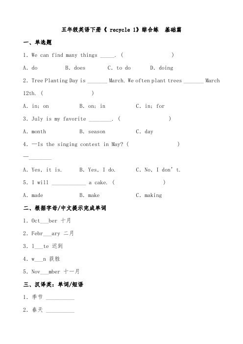 五年级英语下册  【分层作业】《 recycle 1》综合练 基础篇(含答案)(人教PEP版)