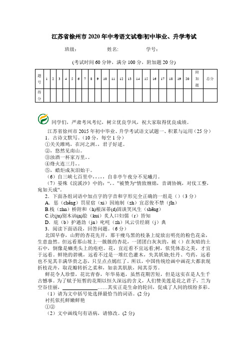 江苏省徐州市2020年中考语文试卷-初中毕业、升学考试.doc