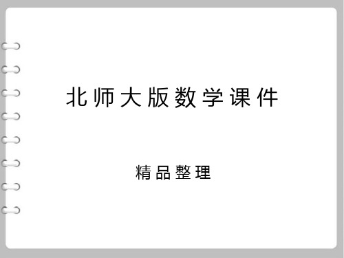 最新【北师大版】九年级上册数学：1.2.2-矩形的判定ppt课件