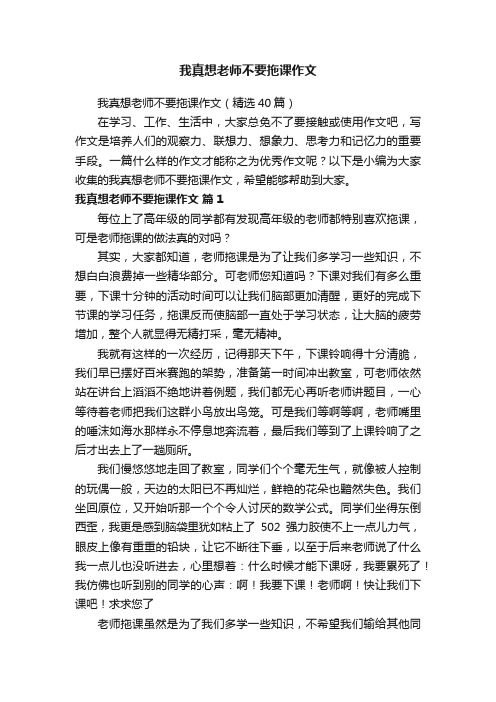 我真想老师不要拖课作文（精选40篇）