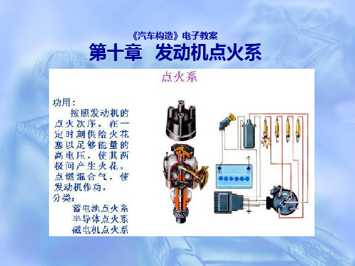 78汽车结构 第10章发动机点火系PPT课件