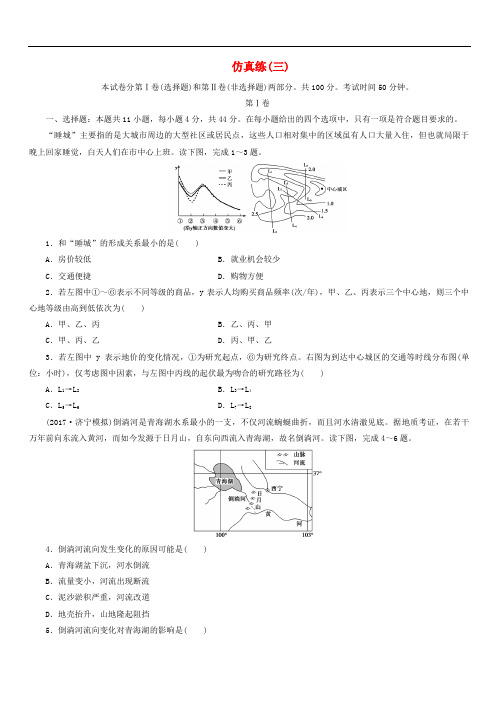 2018年高考地理三轮冲刺抢分特色专项训练32第四篇高考仿真练三(含答案)