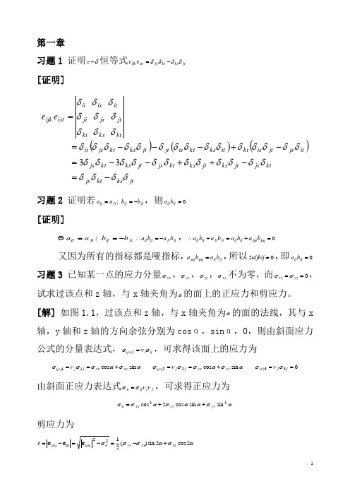 材料固体力学答案1-6章