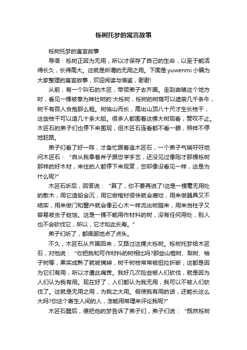 栎树托梦的寓言故事