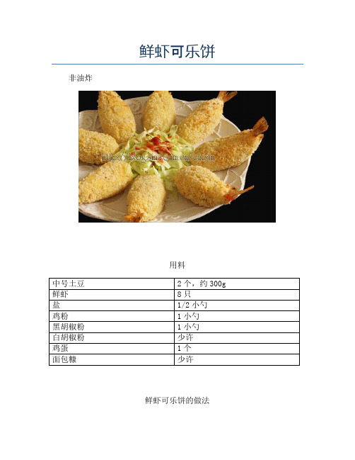 鲜虾可乐饼【精品汤粥教程】