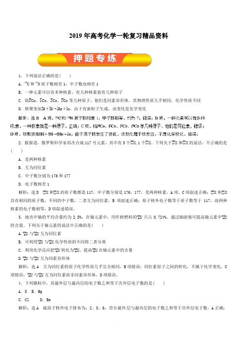2019年高考化学一轮复习精品资料专题5.1原子结构(押题专练)含解析