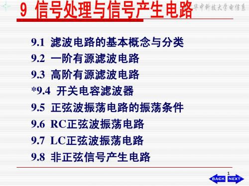 华科模电--CH09-1信号处理与信号产生电路