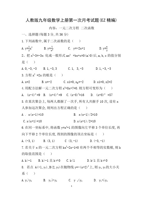 人教版九年级数学上册第一次月考精编试题及参考答案 一元二次方程 二次函数精编测试题(EZ月考)