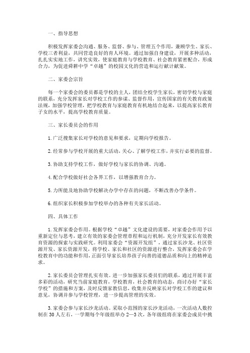 最新中学学校家长委员会工作计划