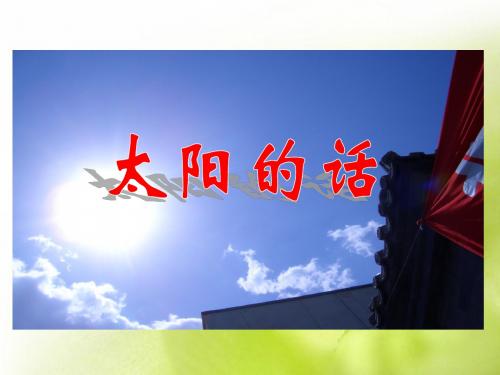 北师大版小学四下《太阳的话》ppt课件PPT、优质教学课件