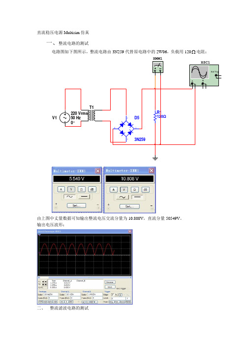 直流稳压电源Multisim仿真