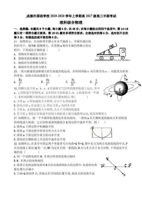 四川省成都外国语学校2020届高三上学期期中考试 理科综合物理 Word版含答案