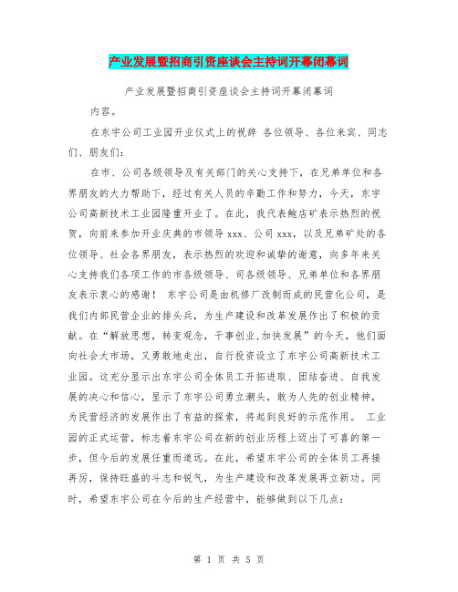 产业发展暨招商引资座谈会主持词开幕闭幕词