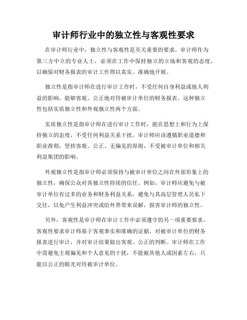 审计师行业中的独立性与客观性要求