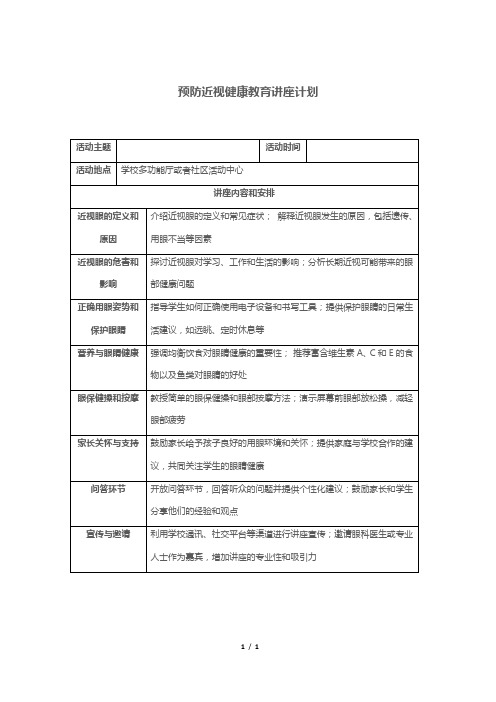 预防近视健康教育讲座计划