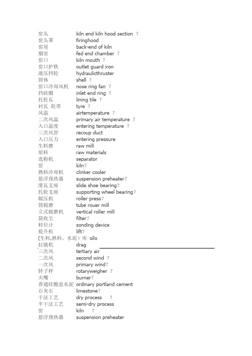 水泥厂常用英文