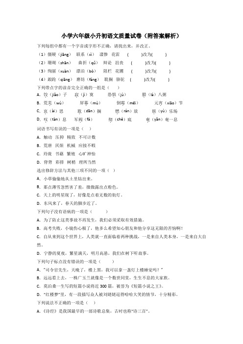 小学六年级小升初语文质量试卷(附答案解析)