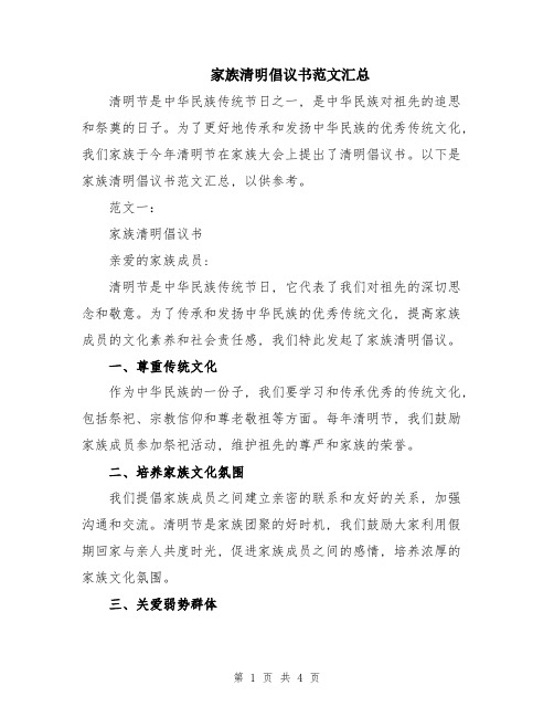 家族清明倡议书范文汇总