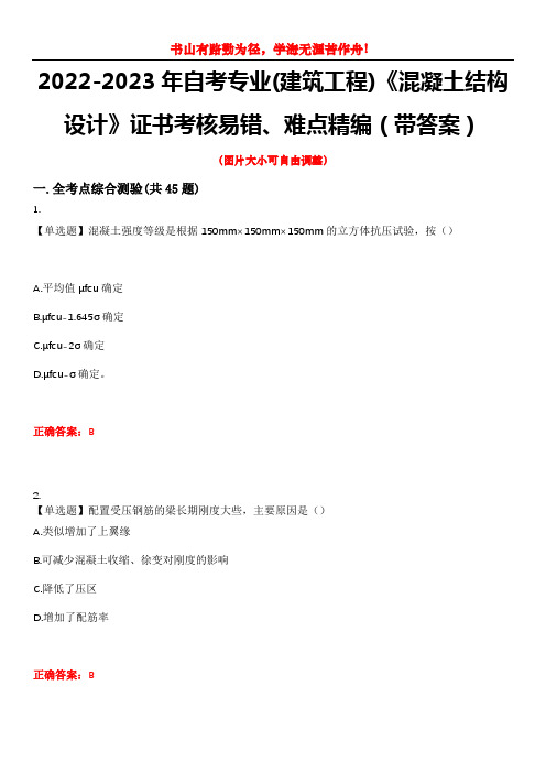 2022-2023年自考专业(建筑工程)《混凝土结构设计》证书考核易错、难点精编(带答案)试卷号：1