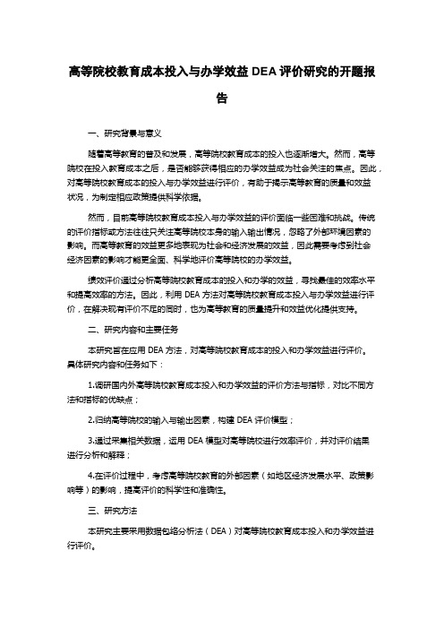 高等院校教育成本投入与办学效益DEA评价研究的开题报告