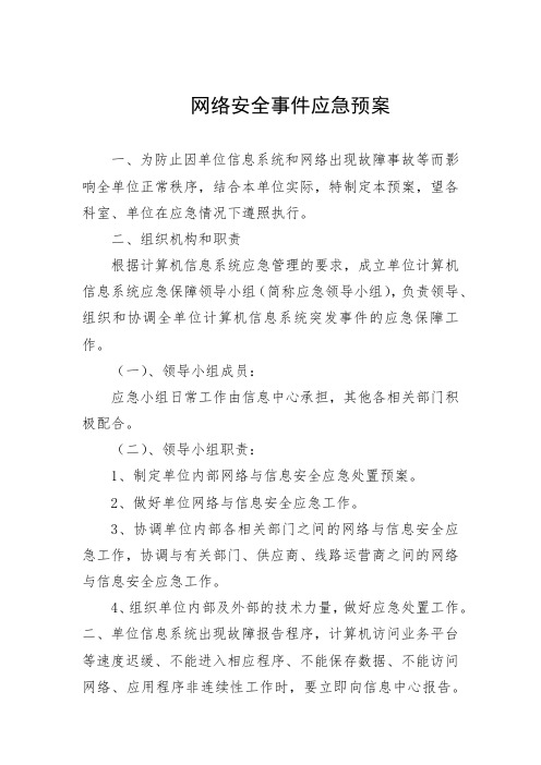 网络安全事件应急预案 