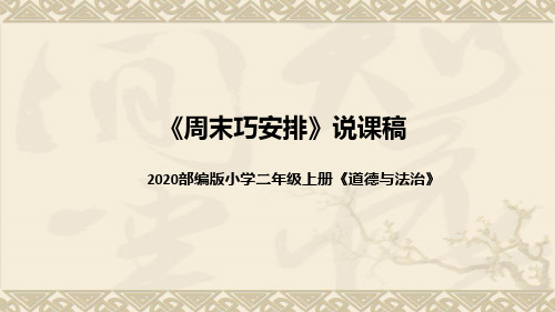 统编版小学道德与法治二年上册《周末巧安排》说课稿(附板书)课件PPT