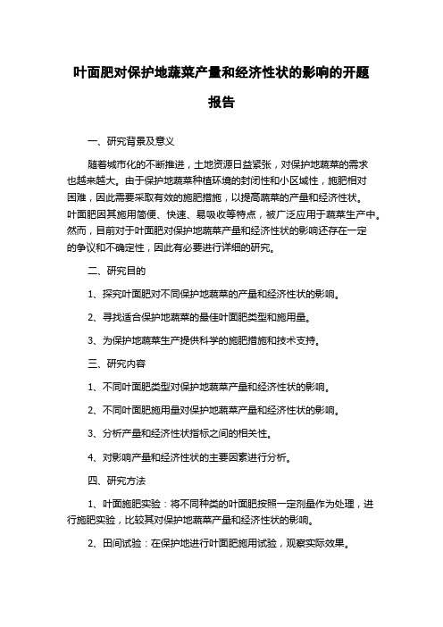 叶面肥对保护地蔬菜产量和经济性状的影响的开题报告