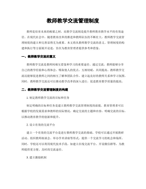 教师教学交流管理制度