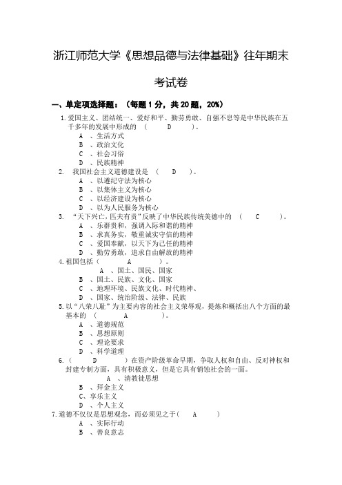 浙江师范大学《思想品德与法律基础》往年期末考试卷