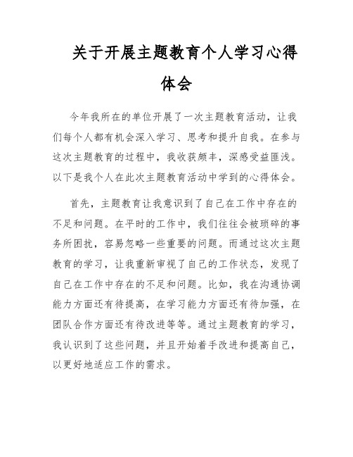 关于开展主题教育个人学习心得体会