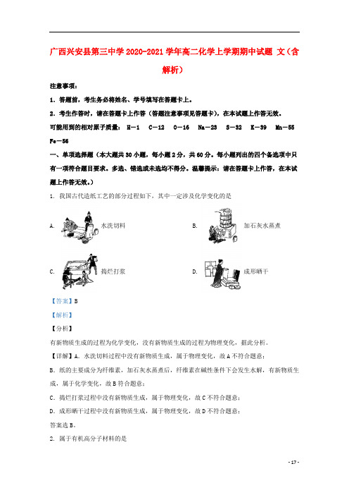 广西省最新2020-2021学年高二化学上学期期中试题 文(含解析)