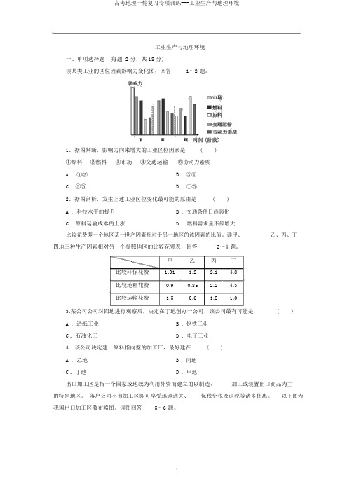 高考地理一轮复习专项训练---工业生产与地理环境