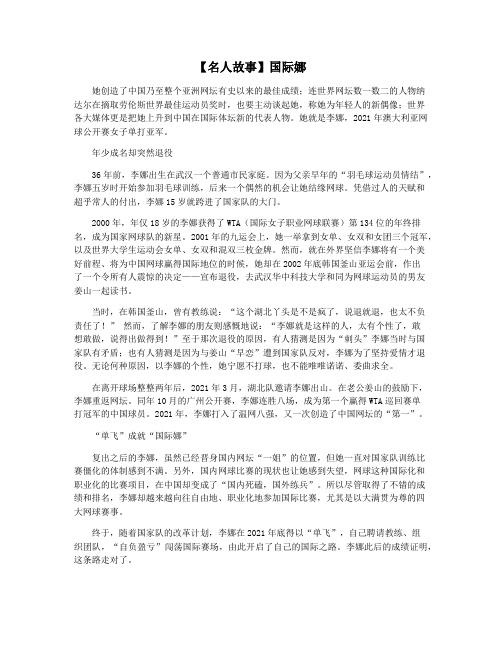 【名人故事】国际娜