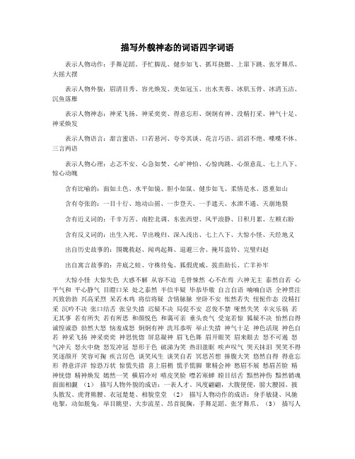 描写外貌神态的词语四字词语