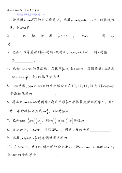 江苏省沭阳县建陵高级中学2016届高三艺术班数学午间小练138 含答案