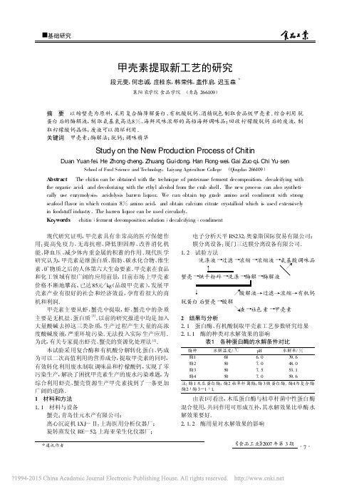 甲壳素提取新工艺的研究