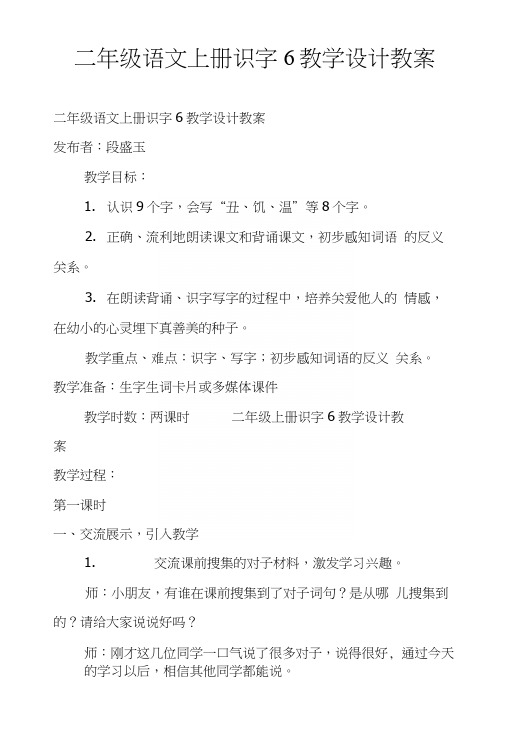 二年级语文上册识字6教学设计教案.docx