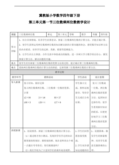 冀教版小学数学四年级下册三位数乘两位数(教案)