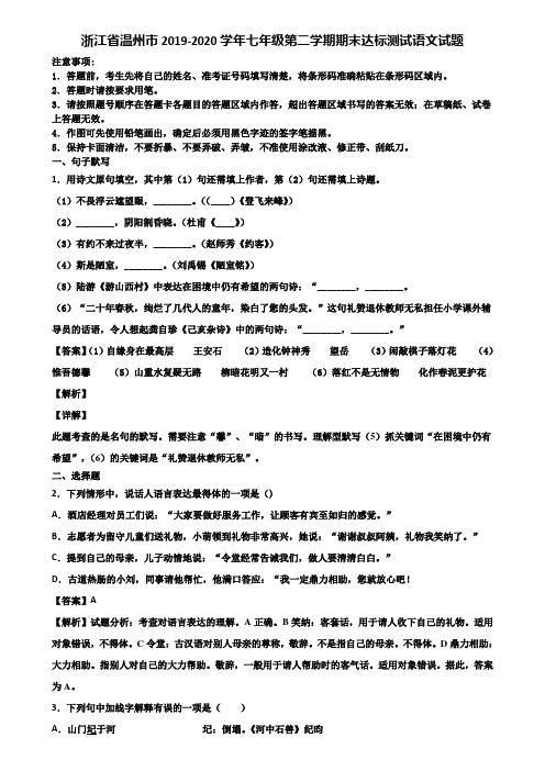 浙江省温州市2019-2020学年七年级第二学期期末达标测试语文试题含解析