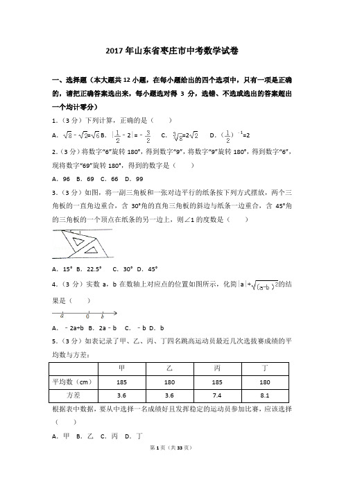 2017年各地中考真卷-2017年山东省枣庄市中考数学试卷