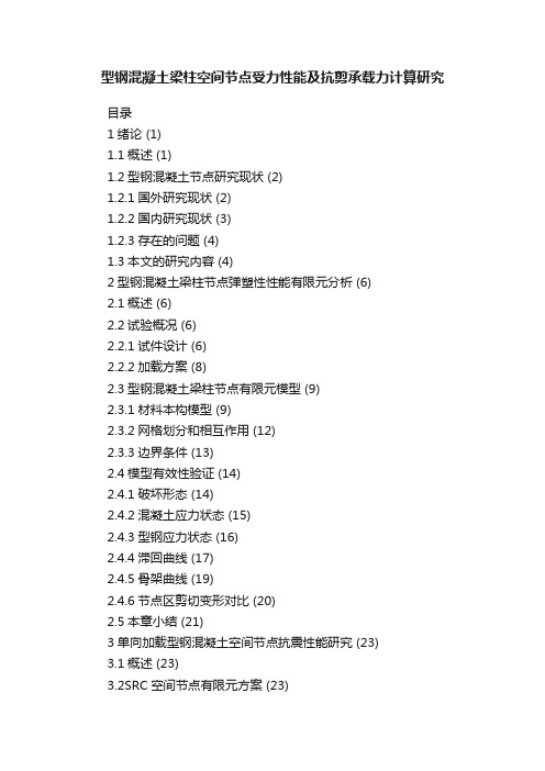 型钢混凝土梁柱空间节点受力性能及抗剪承载力计算研究