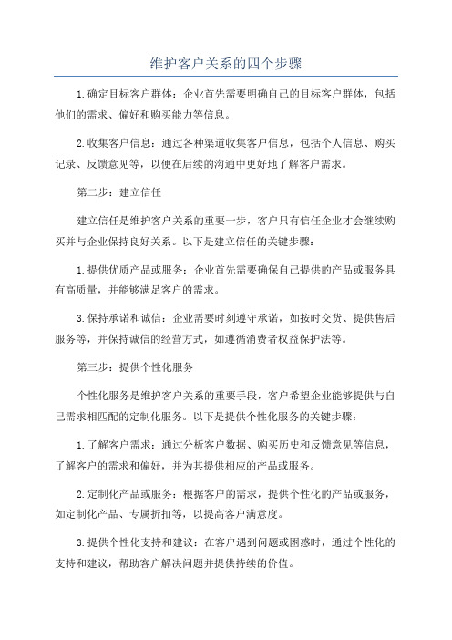 维护客户关系的四个步骤