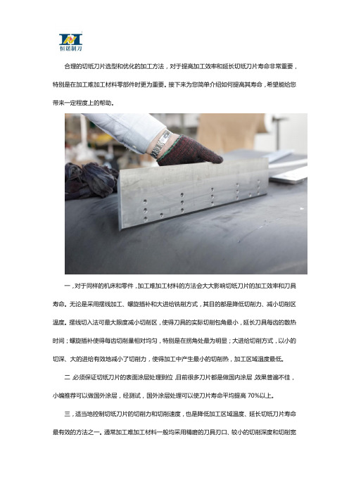 如何提高切纸刀片使用寿命