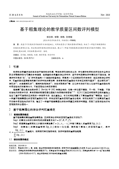 基于粗集理论的教学质量区间数评判模型