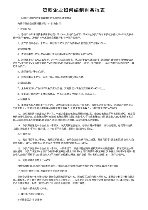 贷款企业如何编制财务报表