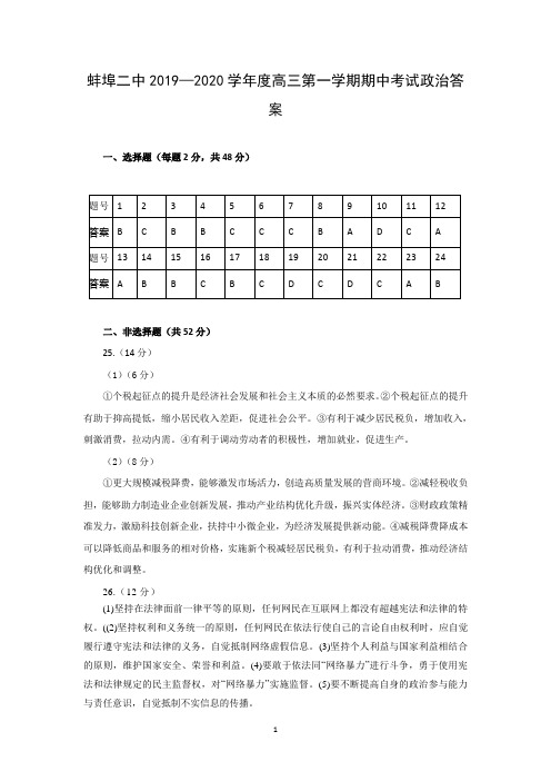 安徽省蚌埠二中2019-2020学年第一学期期中测试(全科试卷+答案)政治答案