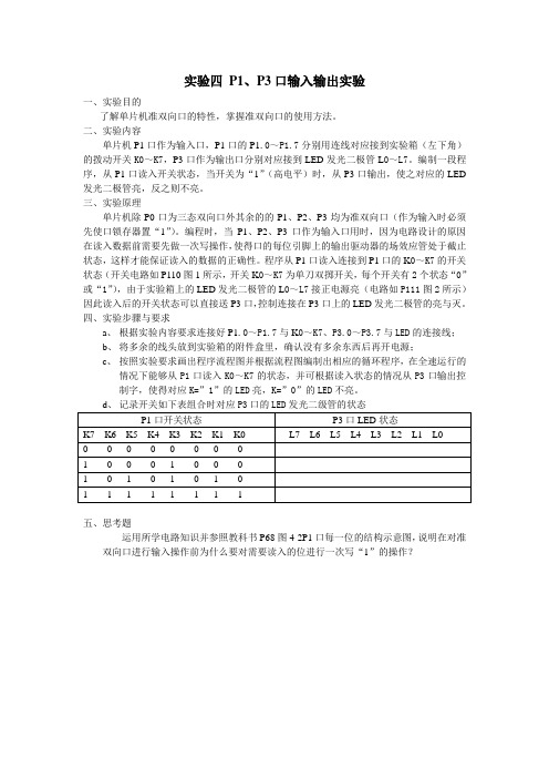 实验4 P1、P3口输入输出