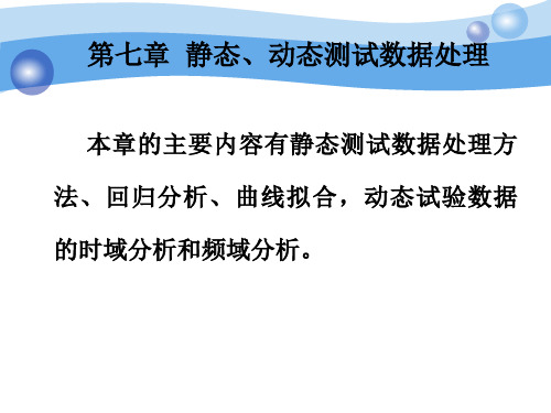 第七章静态动态测试数据处理