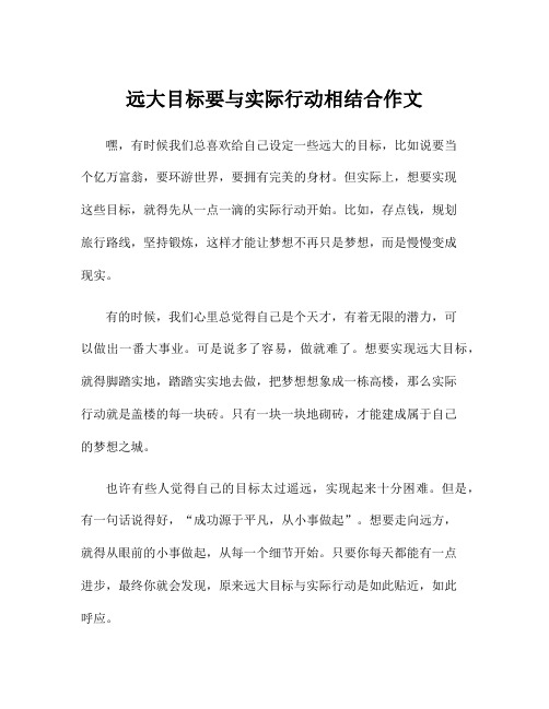 远大目标要与实际行动相结合作文