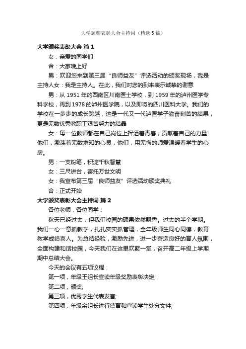 大学颁奖表彰大会主持词（精选5篇）